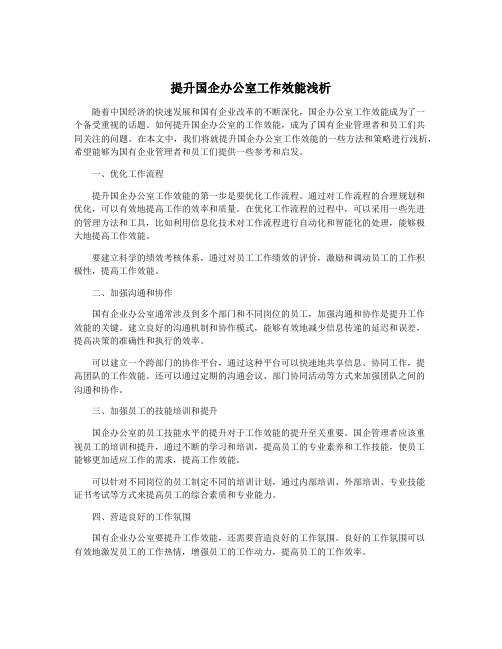 提升国企办公室工作效能浅析