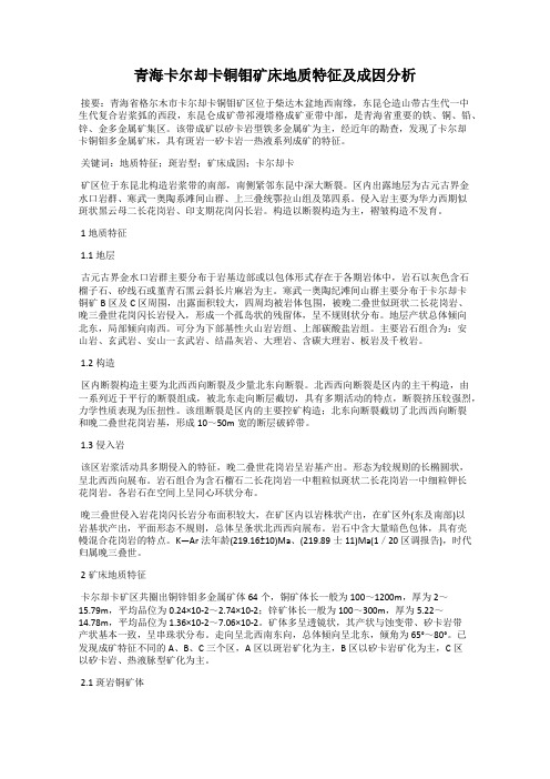 青海卡尔却卡铜钼矿床地质特征及成因分析