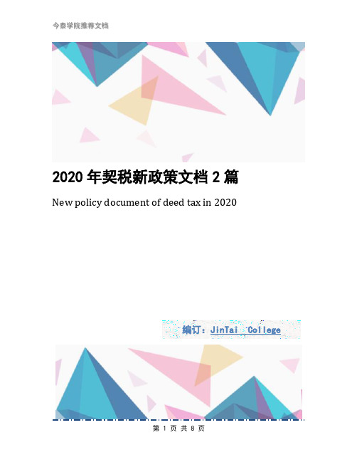 2020年契税新政策文档2篇