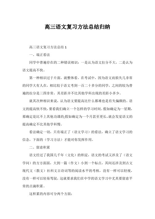 高三语文复习方法总结归纳