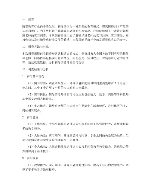 辅导班老师实习调查报告