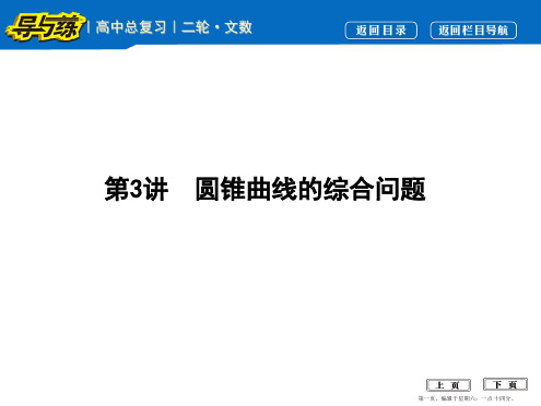 2017届高三数学二轮复习课件(全国通用)专题突破 专题六 解析几何 第3讲 圆锥曲线的综合问题