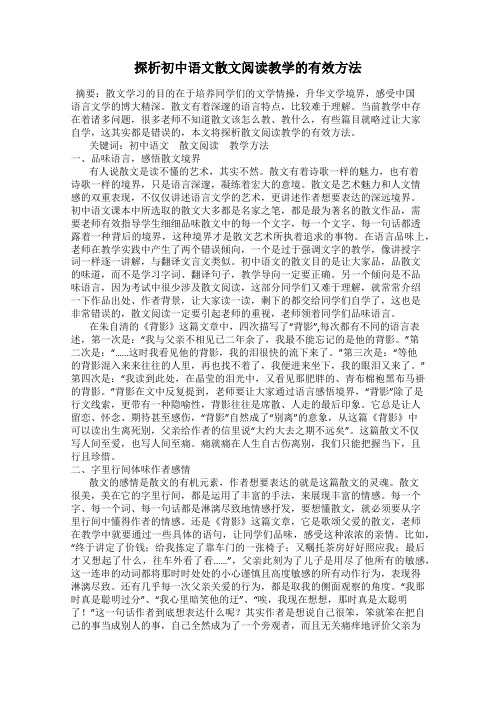 探析初中语文散文阅读教学的有效方法