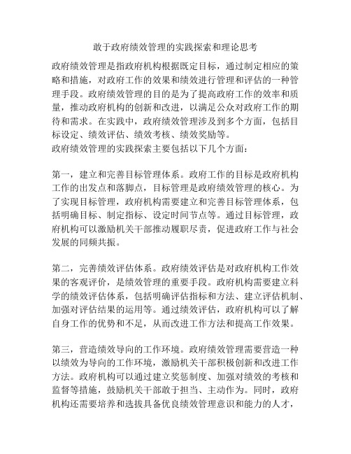 敢于政府绩效管理的实践探索和理论思考