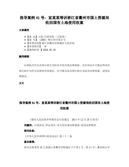 指导案例41号：宣某某等诉浙江省衢州市国土资源局收回国有土地使用权案