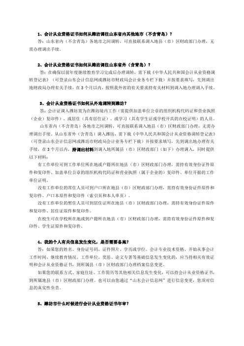 1、会计从业资格证书如何从潍坊调往山东省内其他地市(不