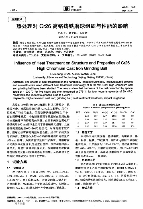 热处理对Cr26高铬铸铁磨球组织与性能的影响