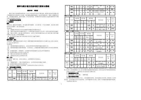 概率与统计部分的高考复习要求与策略