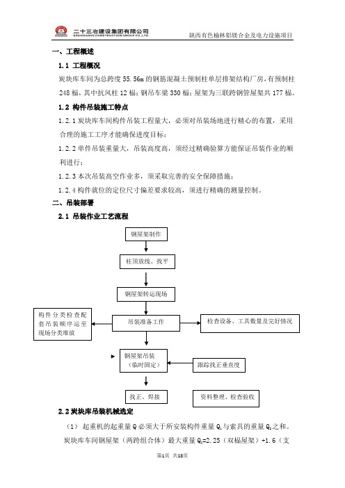 钢结构吊装方案