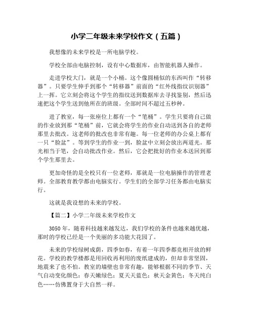小学二年级未来学校作文(五篇)