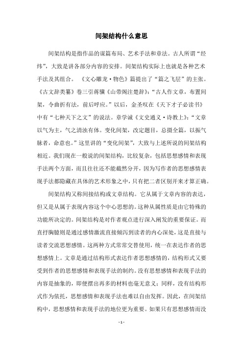 间架结构什么意思