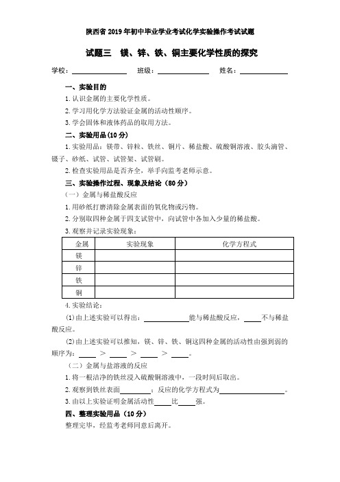 陕西省2019年初中毕业学业考试化学实验操作考试试题三 镁、锌、铁、铜主要化学性质的探究