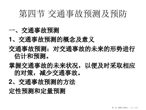 交通事故预测及预防