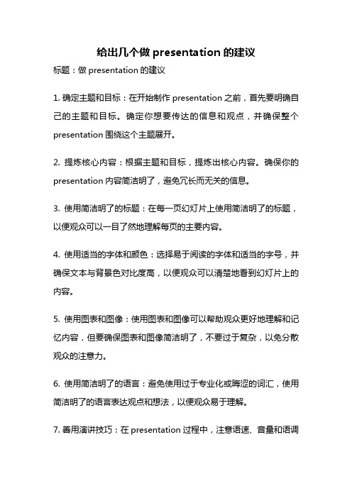 给出几个做presentation的建议