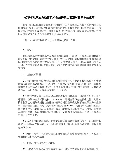 锚下有效预应力检测技术在某桥梁工程预制箱梁中的应用