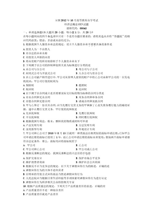 2012年10月自学考试00043《经济法概论(财经类)》真题试卷及参考答案