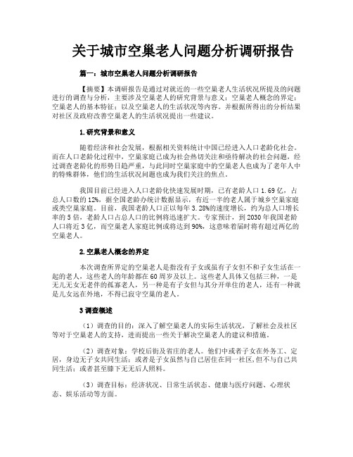 关于城市空巢老人问题分析调研报告