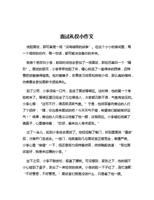 面试礼仪小作文