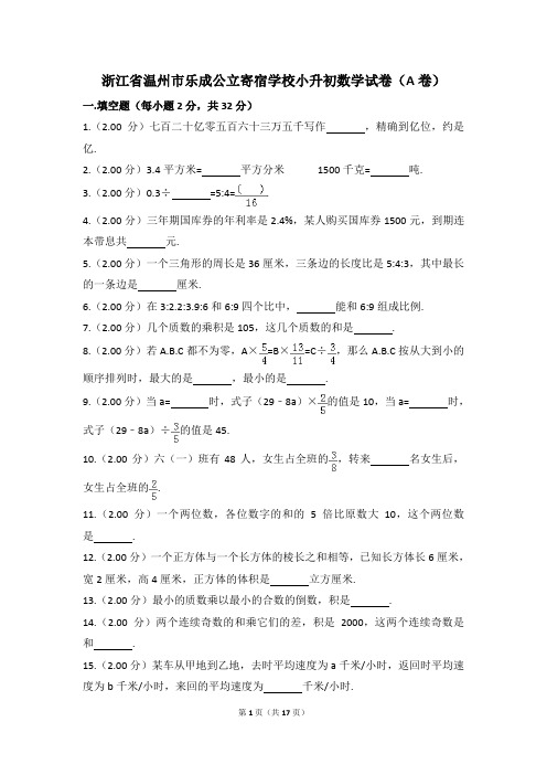 浙江省温州市乐成公立寄宿学校小升初数学试卷(a卷)含解析