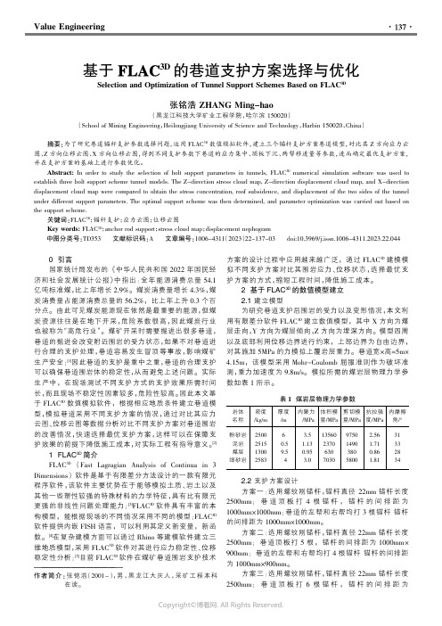 基于FLAC3D的巷道支护方案选择与优化