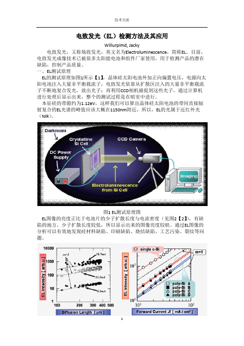 （EL）测试方法及其应用