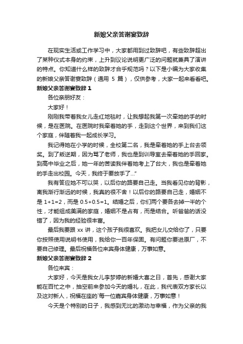 新娘父亲答谢宴致辞（通用5篇）