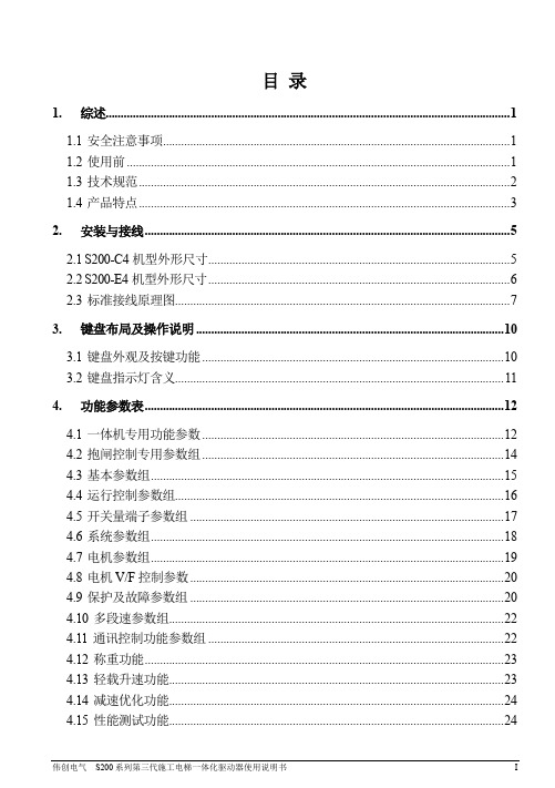 伟创电气S200系列第三代施工电梯一体化驱动器使用说明书