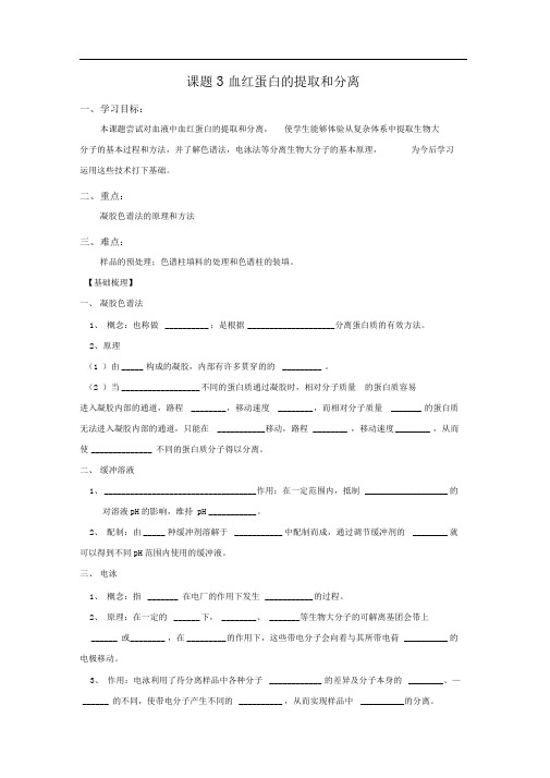 高中生物选修一《血红蛋白的提取和分离》学案