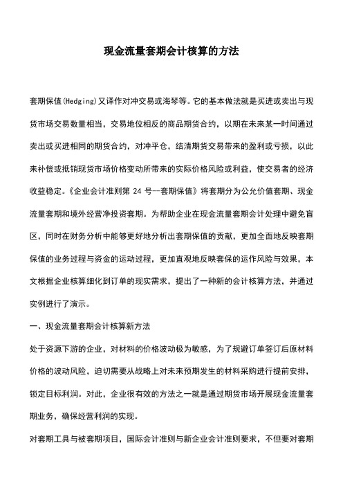 会计实务：现金流量套期会计核算的方法