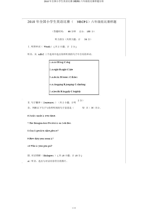 2010年全国小学生英语竞赛(NECPS)六年级组竞赛样题解析