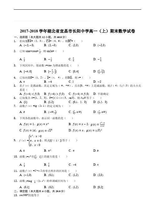 湖北省长阳中学2017-2018学年高一数学上学期期末考试题(含精品解析)