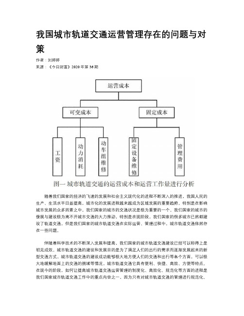 我国城市轨道交通运营管理存在的问题与对策