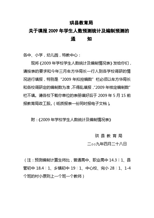 珙县教育局关于填报2009年学生人数预测统计及编制预测的通知