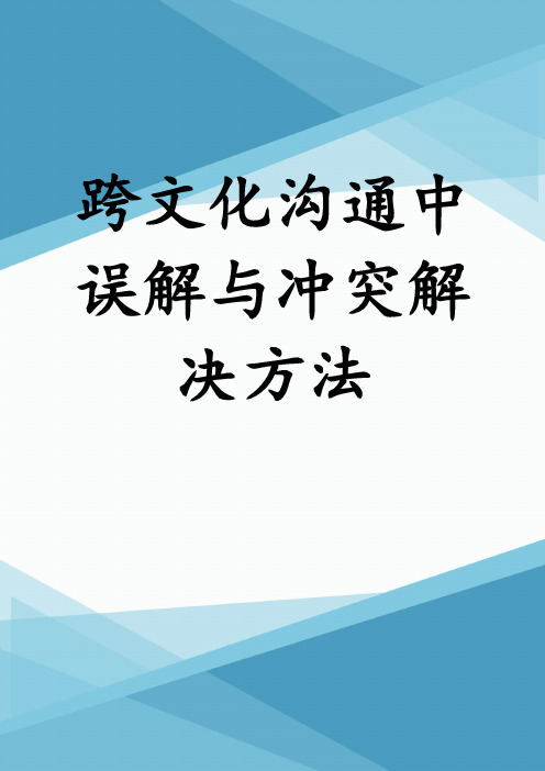 跨文化沟通中误解与冲突解决方法