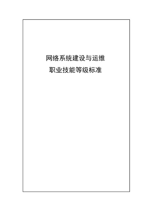 59-网络系统建设与运维职业技能等级标准