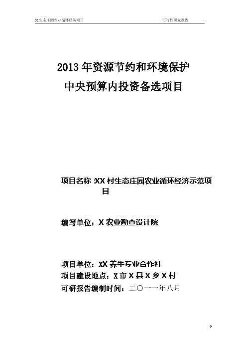 生态庄园农业循环经济示范项目可行性研究报告