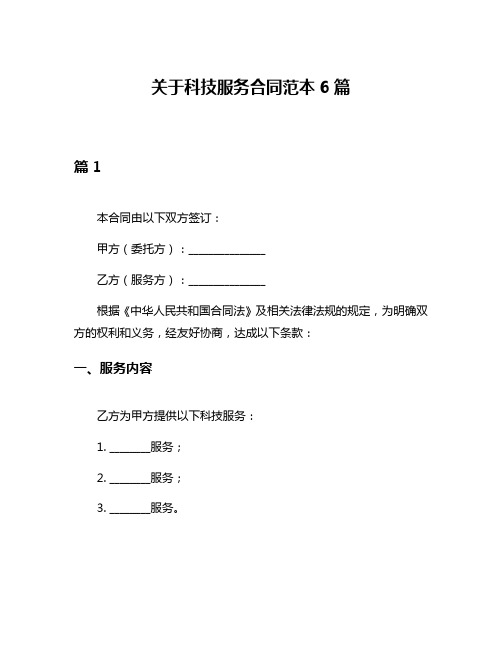 关于科技服务合同范本6篇