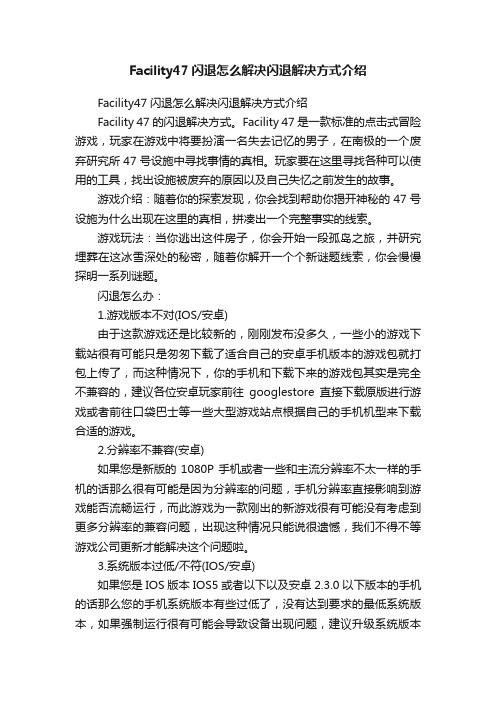 Facility47闪退怎么解决闪退解决方式介绍