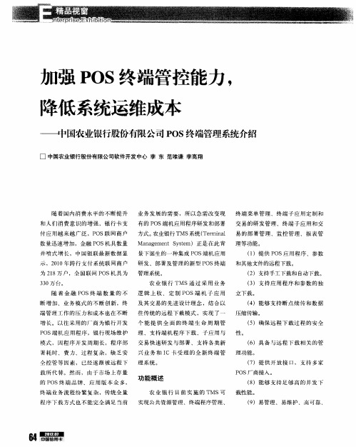 加强POS终端管控能力,洚低系统运维成本——中国农业银行股份有限公司POS终端管理系统介绍