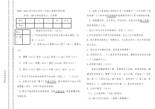 2020-2021学年语文学科八年级上期中测试卷及答案