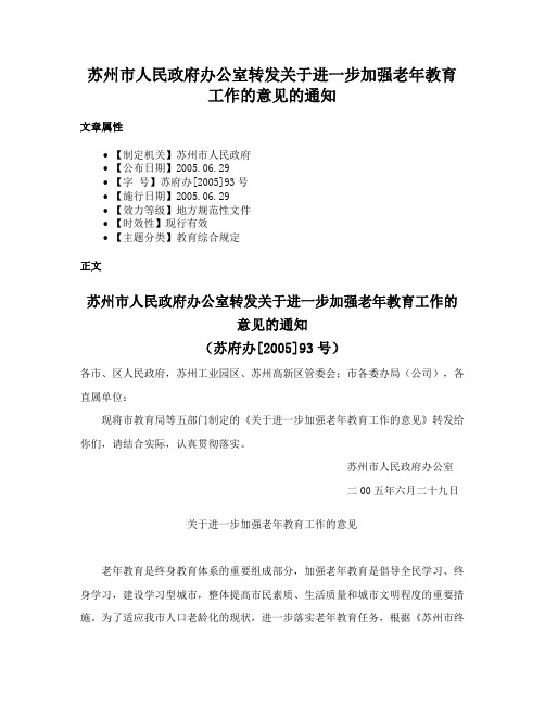 苏州市人民政府办公室转发关于进一步加强老年教育工作的意见的通知