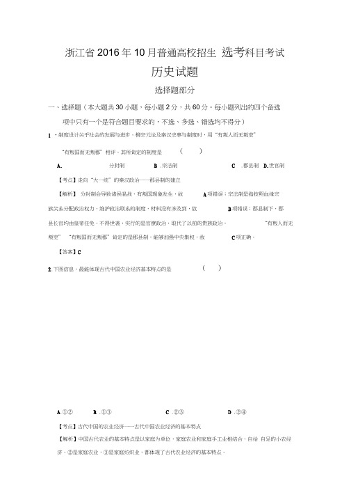 10月浙江省普通高校招生选考科目考试历史试题含解析