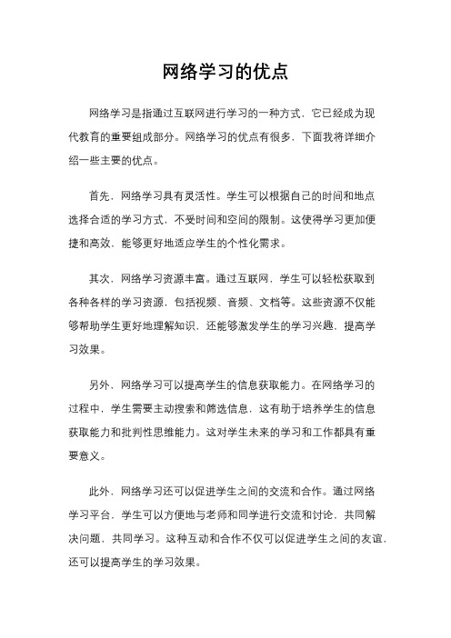 网络学习的优点