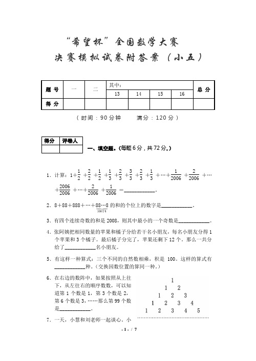 “希望杯”全国数学大赛小学五年级模拟试卷附答案[B]