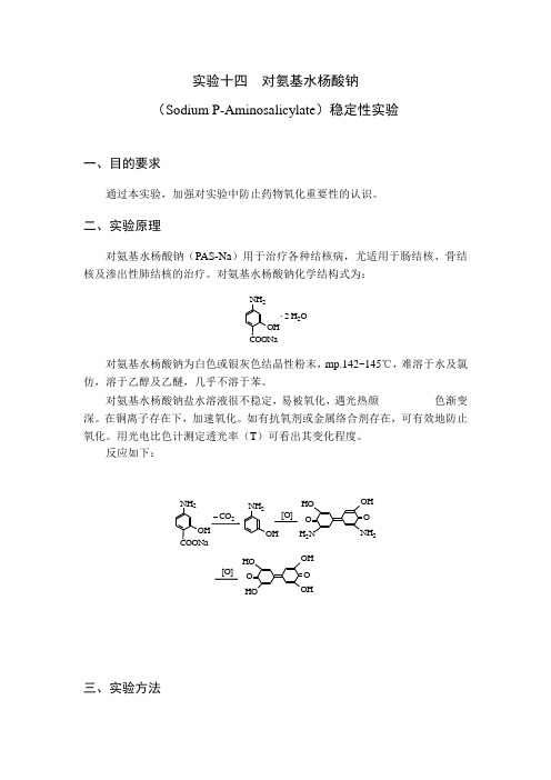 对氨基水杨酸钠合成实验