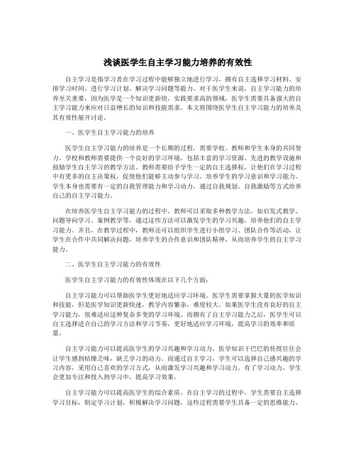 浅谈医学生自主学习能力培养的有效性