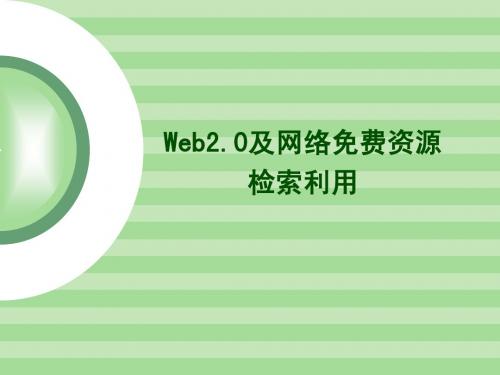 WEB2[1][1].0及其网络免费资源