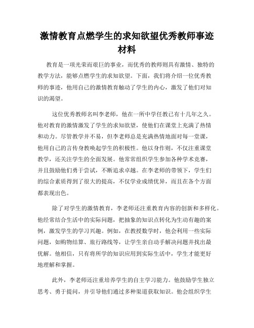 激情教育点燃学生的求知欲望优秀教师事迹材料