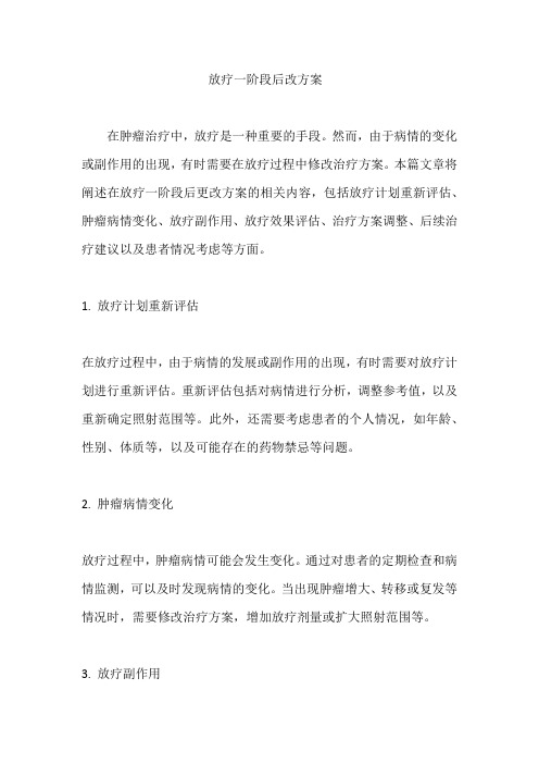 放疗一阶段后改方案