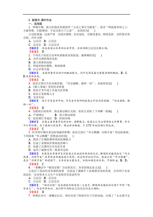 2019-2020学年高中历史选修一(岳麓版版)同步练习：第8课 张居正改革 Word版含解析